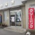 白宝舎クリーニング店